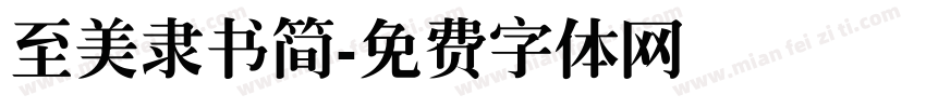 至美隶书简字体转换