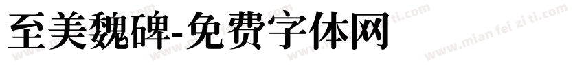至美魏碑字体转换