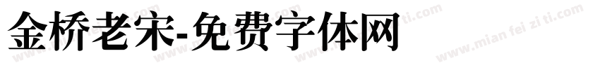 金桥老宋字体转换