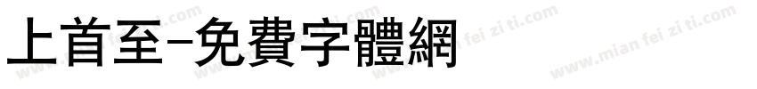 上首至字体转换