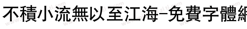 不积小流无以至江海字体转换