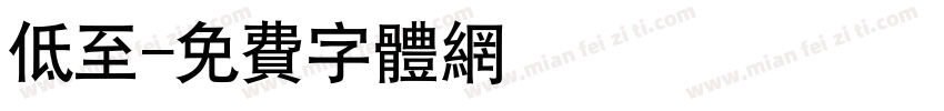 低至字体转换