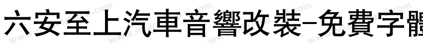 六安至上汽车音响改装字体转换