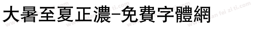 大暑至夏正浓字体转换