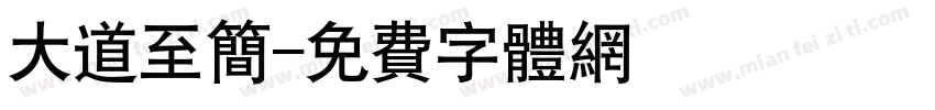 大道至简字体转换