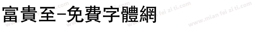 富贵至字体转换