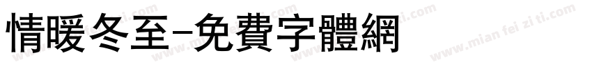 情暖冬至字体转换