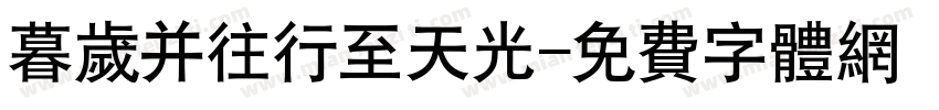 暮岁并往行至天光字体转换