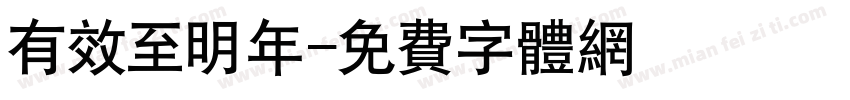 有效至明年字体转换