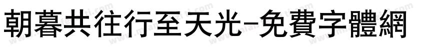 朝暮共往行至天光字体转换