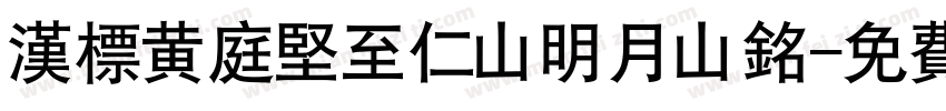 汉标黄庭坚至仁山明月山铭字体转换