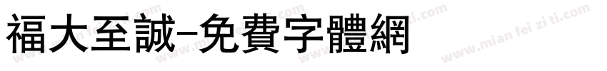 福大至诚字体转换