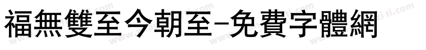 福无双至今朝至字体转换