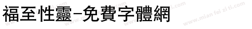福至性灵字体转换