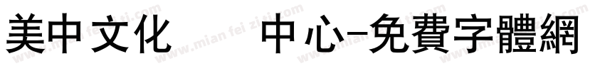 美中文化產業中心字体转换