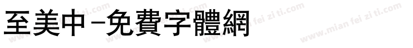 至美中字体转换