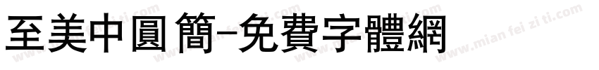 至美中圆简字体转换