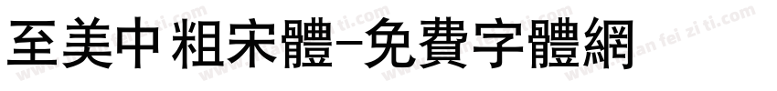 至美中粗宋体字体转换