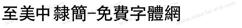 至美中隶简字体转换