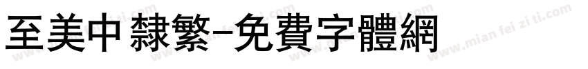 至美中隶繁字体转换
