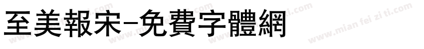 至美报宋字体转换