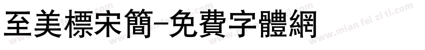 至美标宋简字体转换