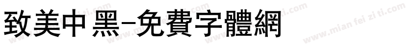 致美中黑字体转换