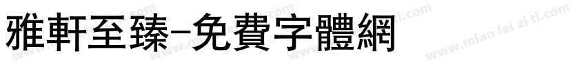 雅轩至臻字体转换