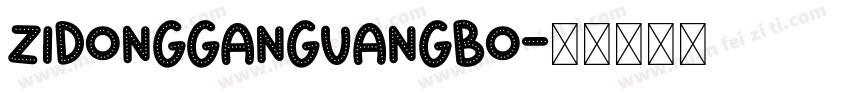 ZiDongGanGuangBo字体转换
