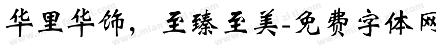 华里华饰，至臻至美字体转换