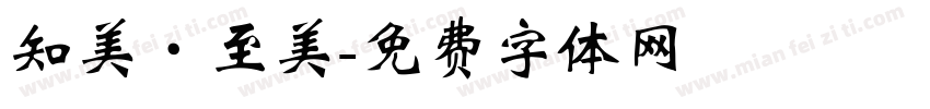 知美·至美字体转换