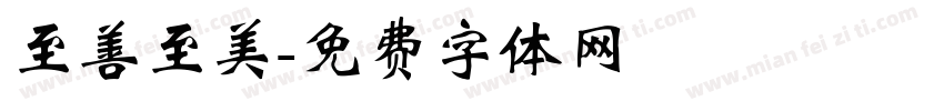 至善至美字体转换
