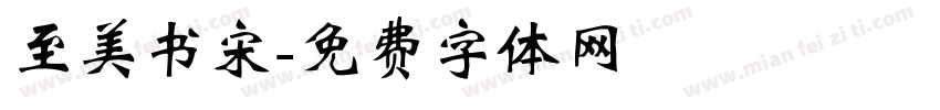 至美书宋字体转换