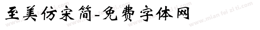 至美仿宋简字体转换