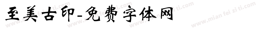 至美古印字体转换