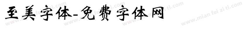 至美字体字体转换