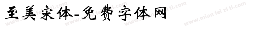 至美宋体字体转换