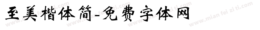 至美楷体简字体转换