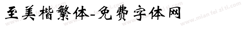 至美楷繁体字体转换