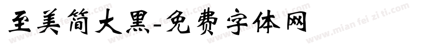 至美简大黑字体转换