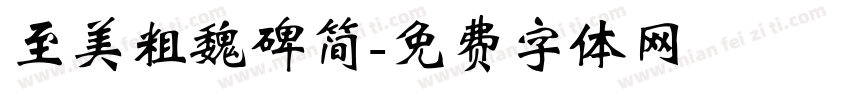 至美粗魏碑简字体转换