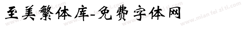 至美繁体库字体转换