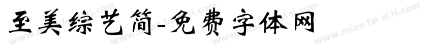 至美综艺简字体转换