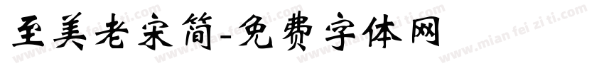 至美老宋简字体转换