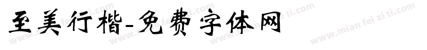 至美行楷字体转换