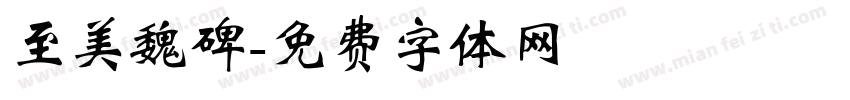 至美魏碑字体转换