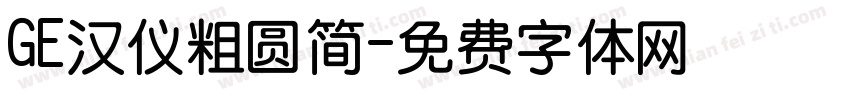 GE汉仪粗圆简字体转换