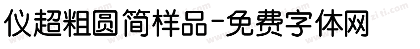 仪超粗圆简样品字体转换
