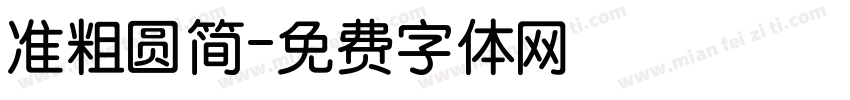 准粗圆简字体转换