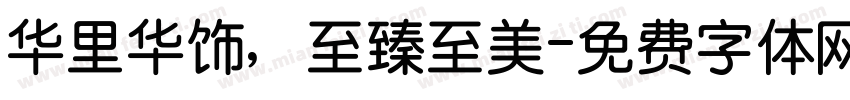 华里华饰，至臻至美字体转换